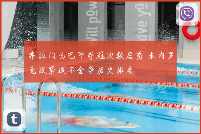 弗拉门戈巴甲夺冠次数居首 米内罗竞技紧追不舍争历史排名