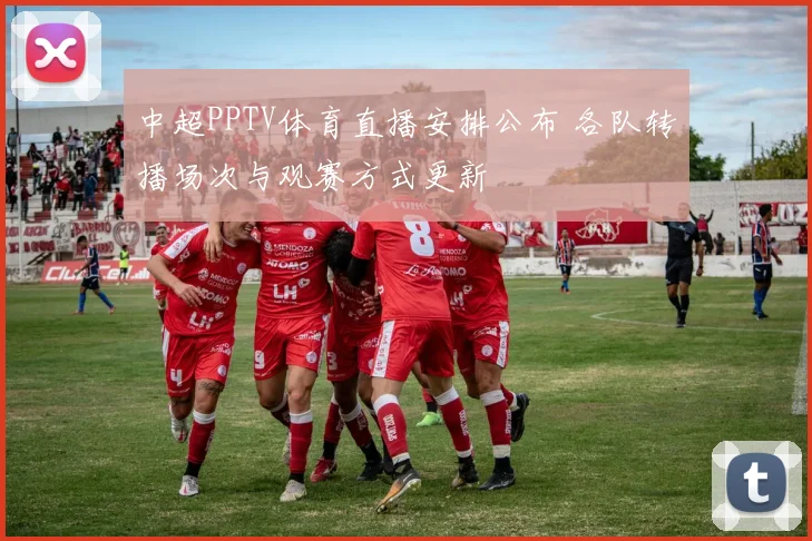 中超PPTV体育直播安排公布 各队转播场次与观赛方式更新