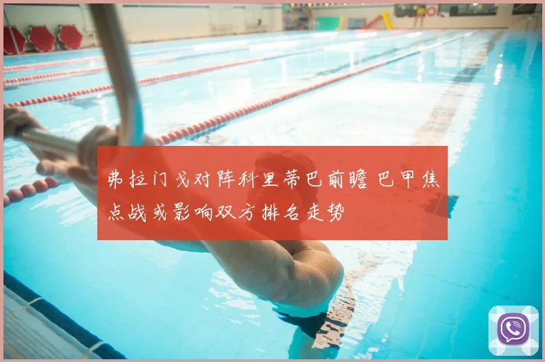 弗拉门戈对阵科里蒂巴前瞻 巴甲焦点战或影响双方排名走势
