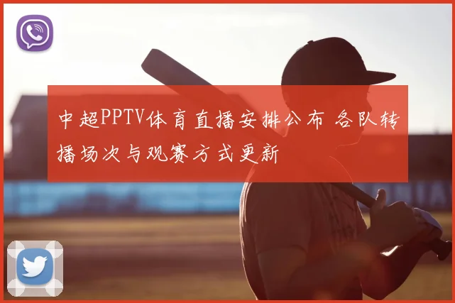 中超PPTV体育直播安排公布 各队转播场次与观赛方式更新
