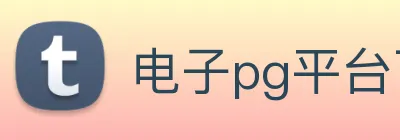 电子pg平台下载官网 logo